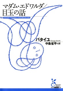 マダム・エドワルダ／目玉の話