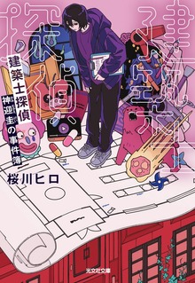 建築士探偵 神迎圭の事件簿