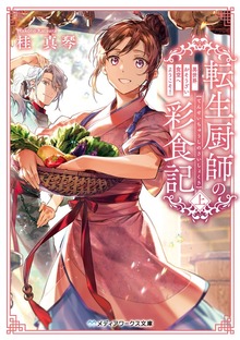 転生厨師の彩食記