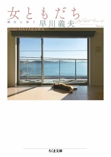 女ともだち ――靜代に捧ぐ