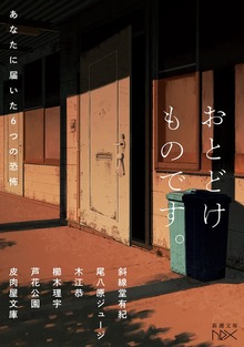 おとどけものです。―あなたに届いた６つの恐怖―