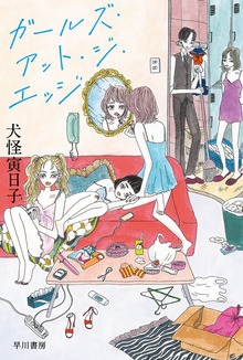 ガールズ・アット・ジ・エッジ