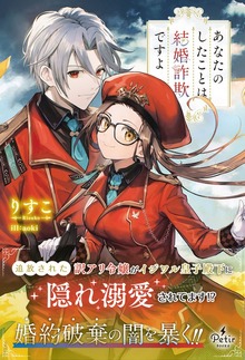 あなたのしたことは結婚詐欺ですよ（プティルブックス）