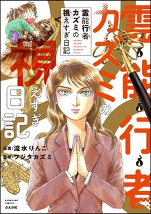 霊能行者カズミの視えすぎ日記