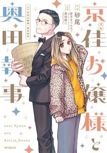 漫画 京佳お嬢様と奥田執事