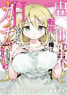異世界転移した俺は、Ｈのたびにガチャを引く！～もってくれ、俺の精力！～（１）