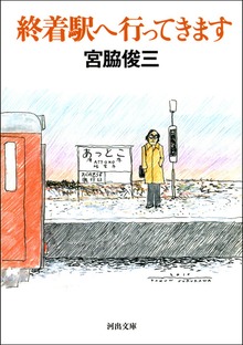 終着駅へ行ってきます