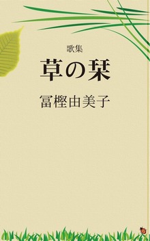 歌集 草の栞