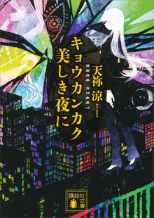 キョウカンカク 美しき夜に