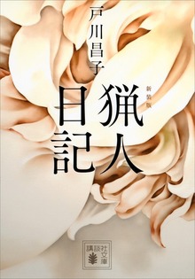 新装版 猟人日記