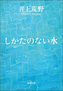 しかたのない水