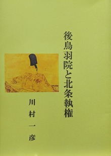 後鳥羽院と北条執権