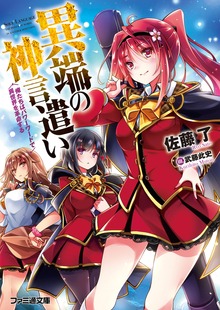 異端の神言遣い