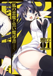 狐の悪魔と黒い魔導書
