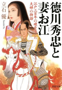 徳川秀忠と妻お江 江戸三百年の礎を築いた夫婦の物語