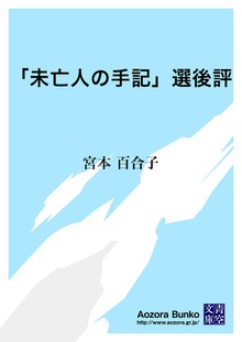 「未亡人の手記」選後評
