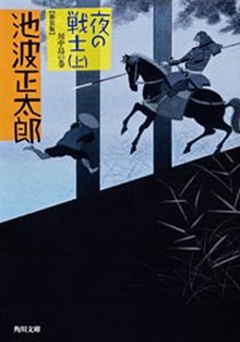 夜の戦士