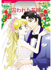 囚われた花嫁