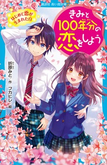 きみと１００年分の恋をしよう