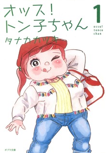 オッス！　トン子ちゃん