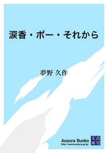 涙香・ポー・それから
