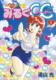 胸キュン刑事2 みるくCC