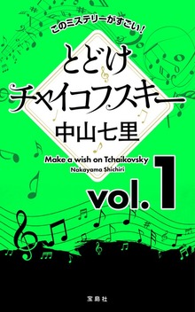 とどけチャイコフスキー（宝島社）