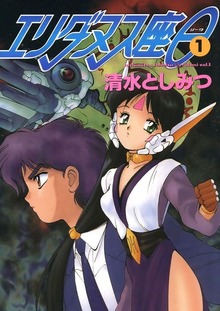 エリダヌス座θ（Jコミックテラス）