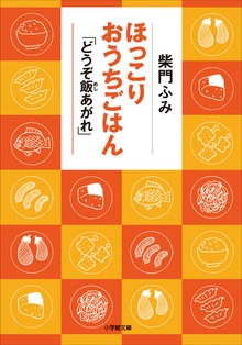 ほっこりおうちごはん 「どうぞ飯あがれ」