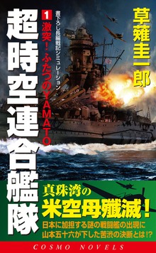 超時空連合艦隊（コスモノベルズ）