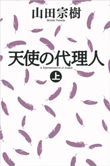 天使の代理人