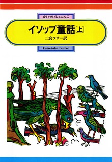 偕成社文庫 イソップ童話
