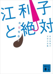 江利子と絶対 本谷有希子文学大全集