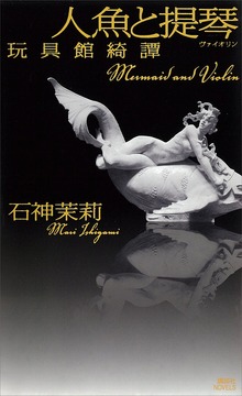 玩具館綺譚