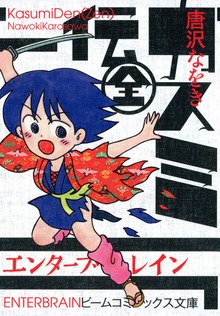 カスミ伝