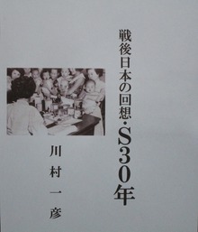 戦後日本の回想・Ｓ30年