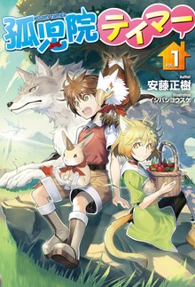 孤児院テイマー（HJ NOVELS）