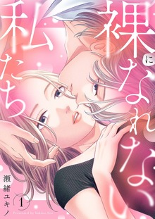 裸になれない私たち【電子単行本版】
