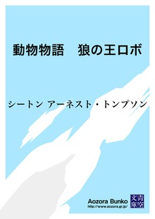 動物物語 狼の王ロボ