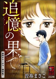 曽祢まさこホラー傑作集（ホラーM）