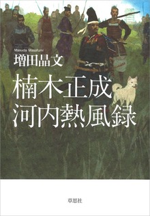 楠木正成 河内熱風録