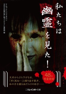 私たちは幽霊を見た！