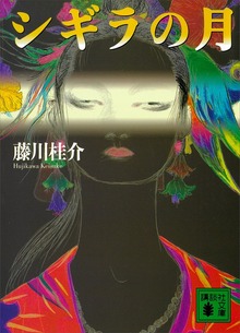 シギラの月