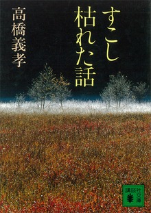 すこし枯れた話