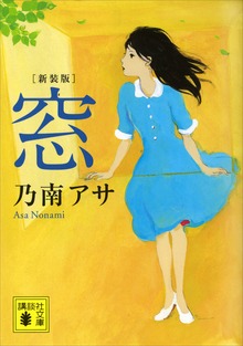 新装版 窓