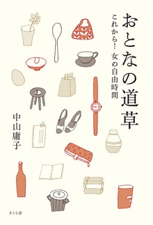 おとなの道草 : これから！女の自由時間