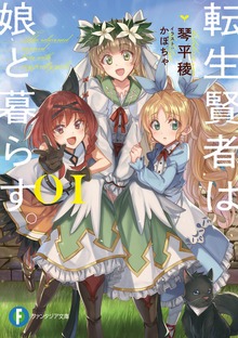 転生賢者は娘と暮らす。