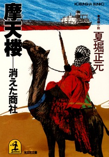 摩天楼―消えた商社
