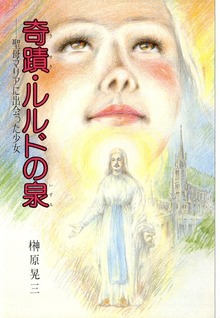 奇蹟・ルルドの泉 聖母マリアに出会った少女