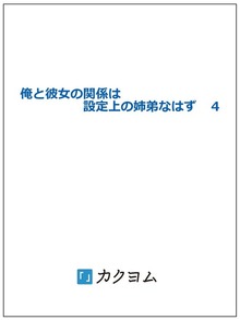 俺と彼女の関係は設定上の姉弟なはず ４
